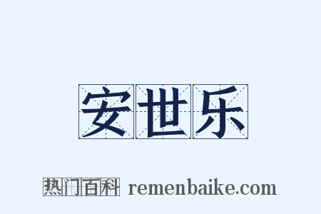 安世乐是什么意思的图片